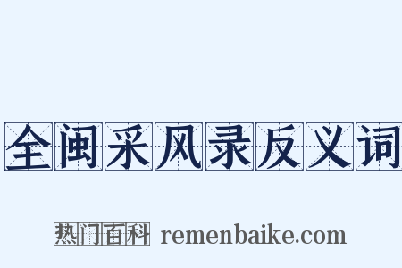 全闽采风录反义词是什么意思的图片